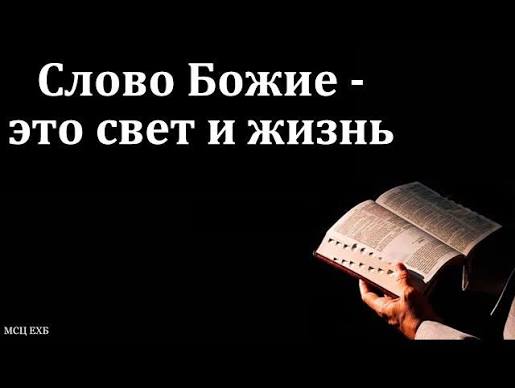 Слово Бога – это жизнь