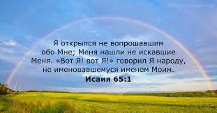 Исаия. 65 глава. Часть 4.