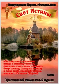 Свет Истины (254) - Апрель 2022