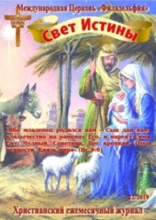 Свет Истины (226) - Декабрь 2019
