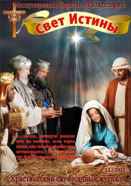 Свет Истины (142) - Декабрь 2012