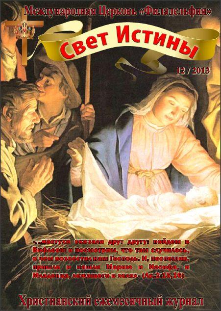 Свет Истины (154) -  Декабрь 2013