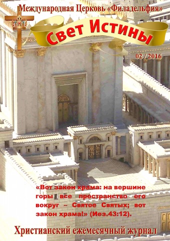 Свет Истины (180) - Февраль 2016
