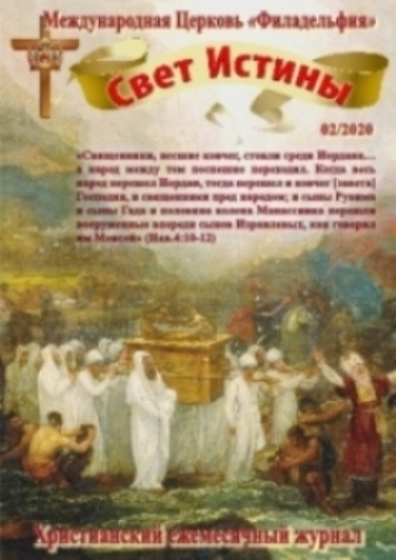 Свет Истины (228) - Февраль 2020