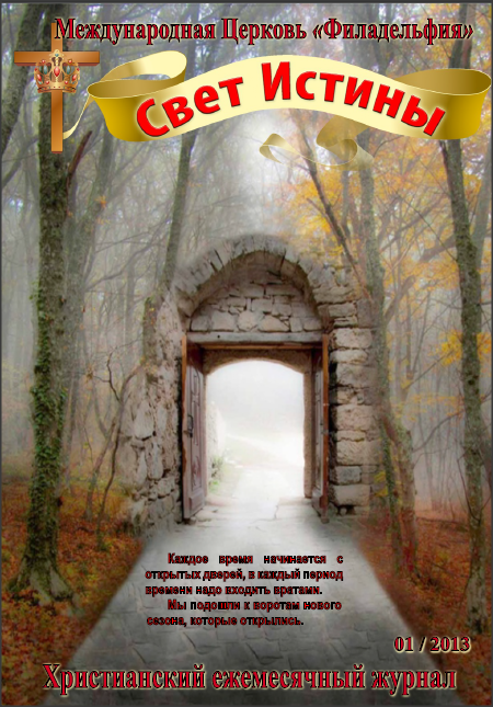Свет Истины (143) - Январь 2013