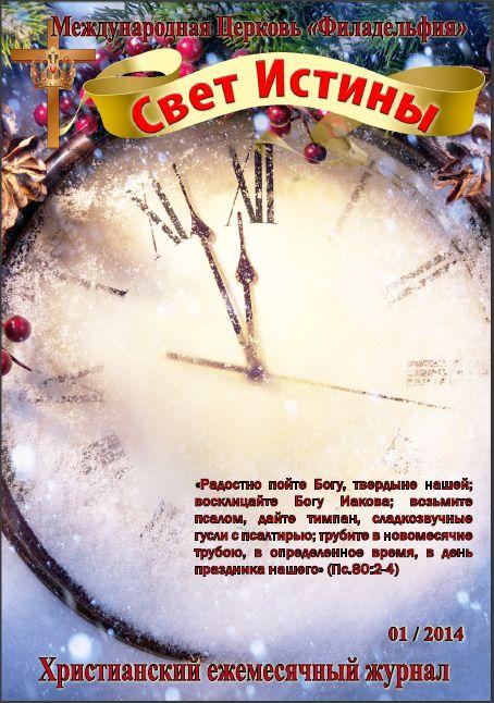 Свет Истины (155) -  Январь 2014