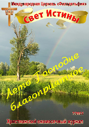 Свет Истины (257) - Июль 2022