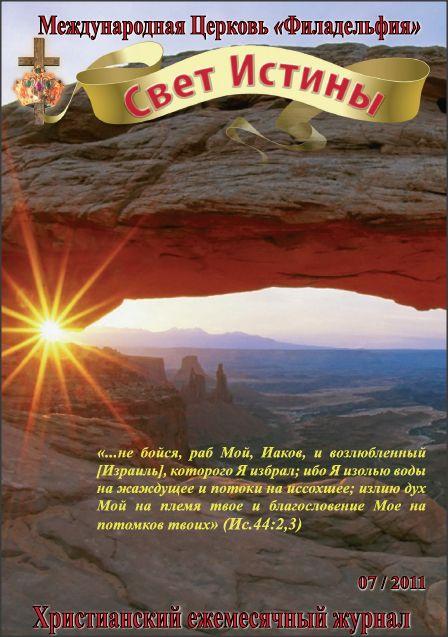 Свет Истины 7 (125)