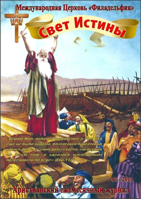Свет Истины (149) - Июль  2013