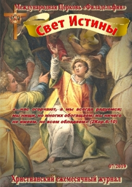 Свет Истины (221) - Июль 2019