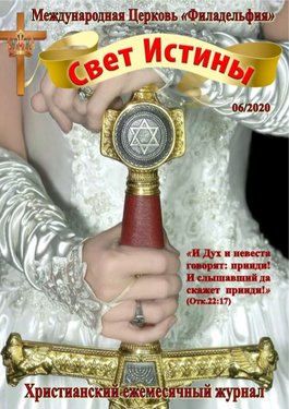 Свет Истины (232) - Июнь 2020