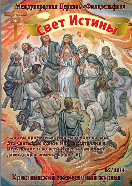 Свет Истины (160) - Июнь 2014