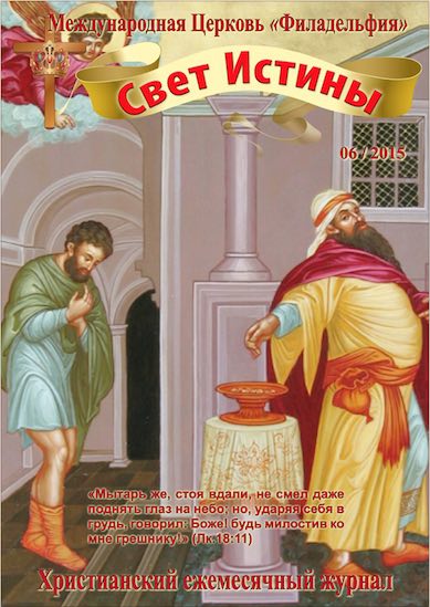 Свет Истины (172) - Июнь  2015