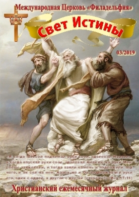 Свет Истины (217) - Март 2019