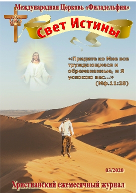 Свет Истины (229) - Март 2020