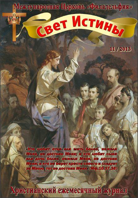 Свет Истины (153) -  Ноябрь 2013