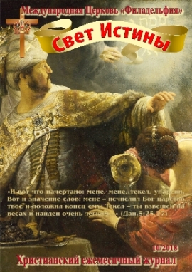 Свет Истины (212) - Октябрь 2018