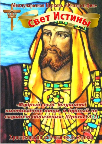 Свет Истины (197) - Сентябрь 2017