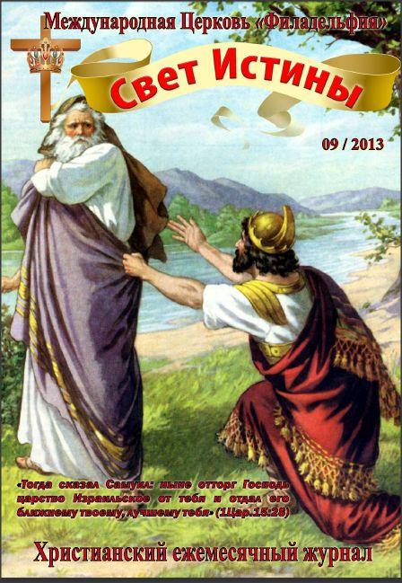 Свет Истины (151) - Сентябрь   2013