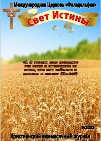 Свет Истины (247) - Cентябрь 2021