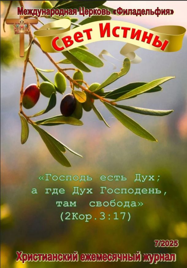 Журнал "Свет Истины" октябрь 2025