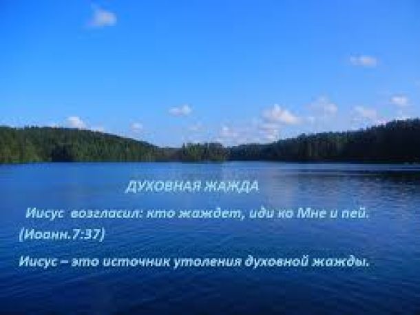 Духовная жажда