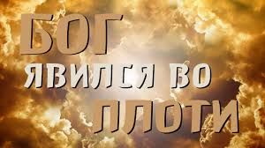 Бог явился во плоти. 3 часть.